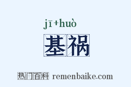 基祸是什么意思的图片